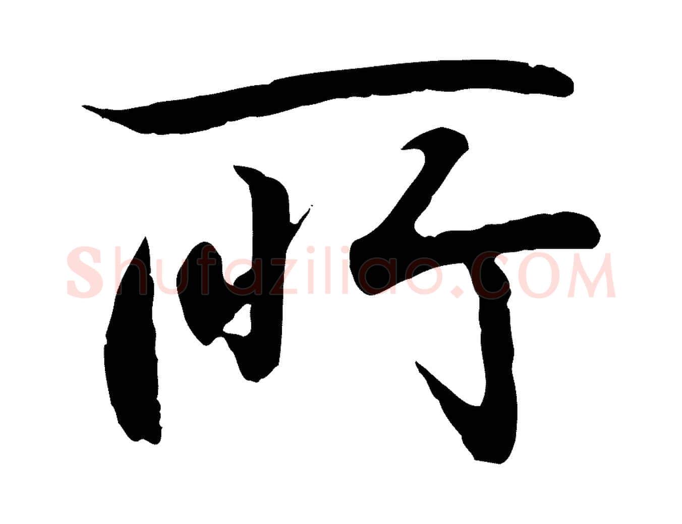 所毛笔行书写法,摘自东晋王羲之临锺繇千字文