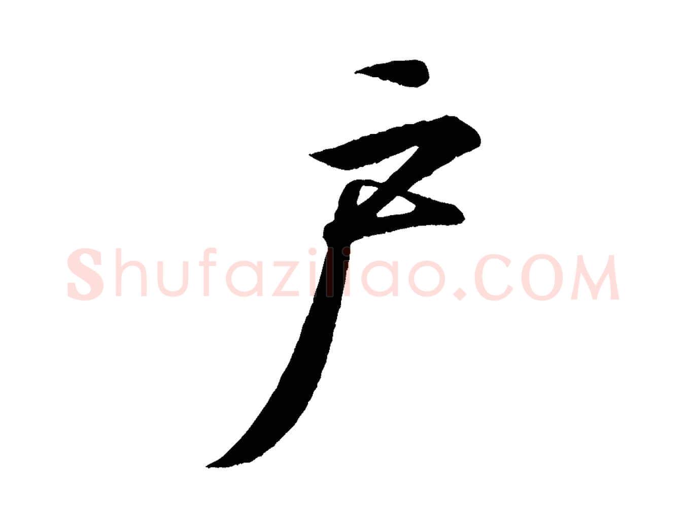 戶毛笔行书写法,摘自东晋王羲之临锺繇千字文