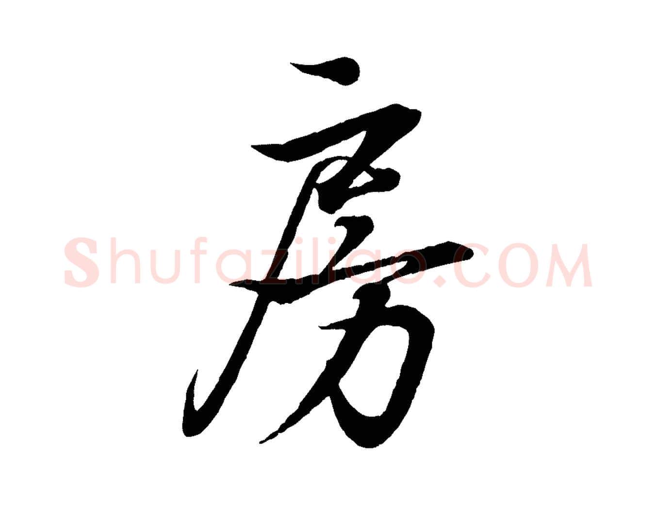 房毛笔行书写法,摘自东晋王羲之临锺繇千字文