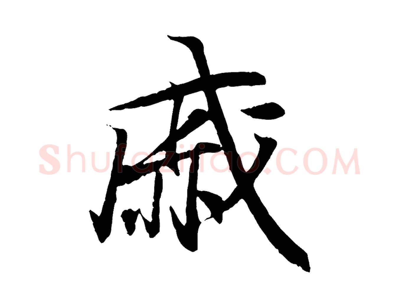 戚毛笔行书写法,摘自东晋王羲之临锺繇千字文