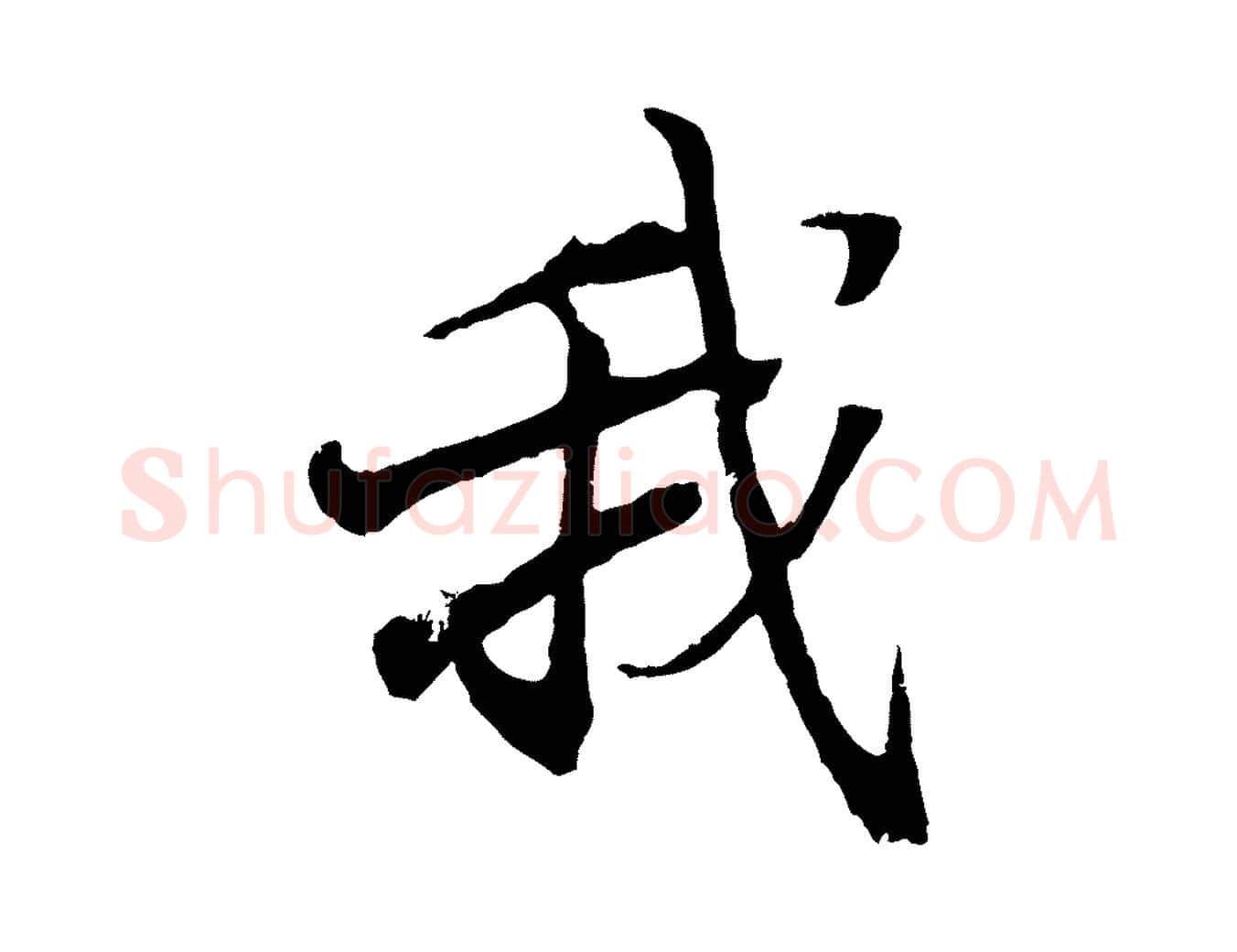 我毛笔行书写法,摘自东晋王羲之临锺繇千字文