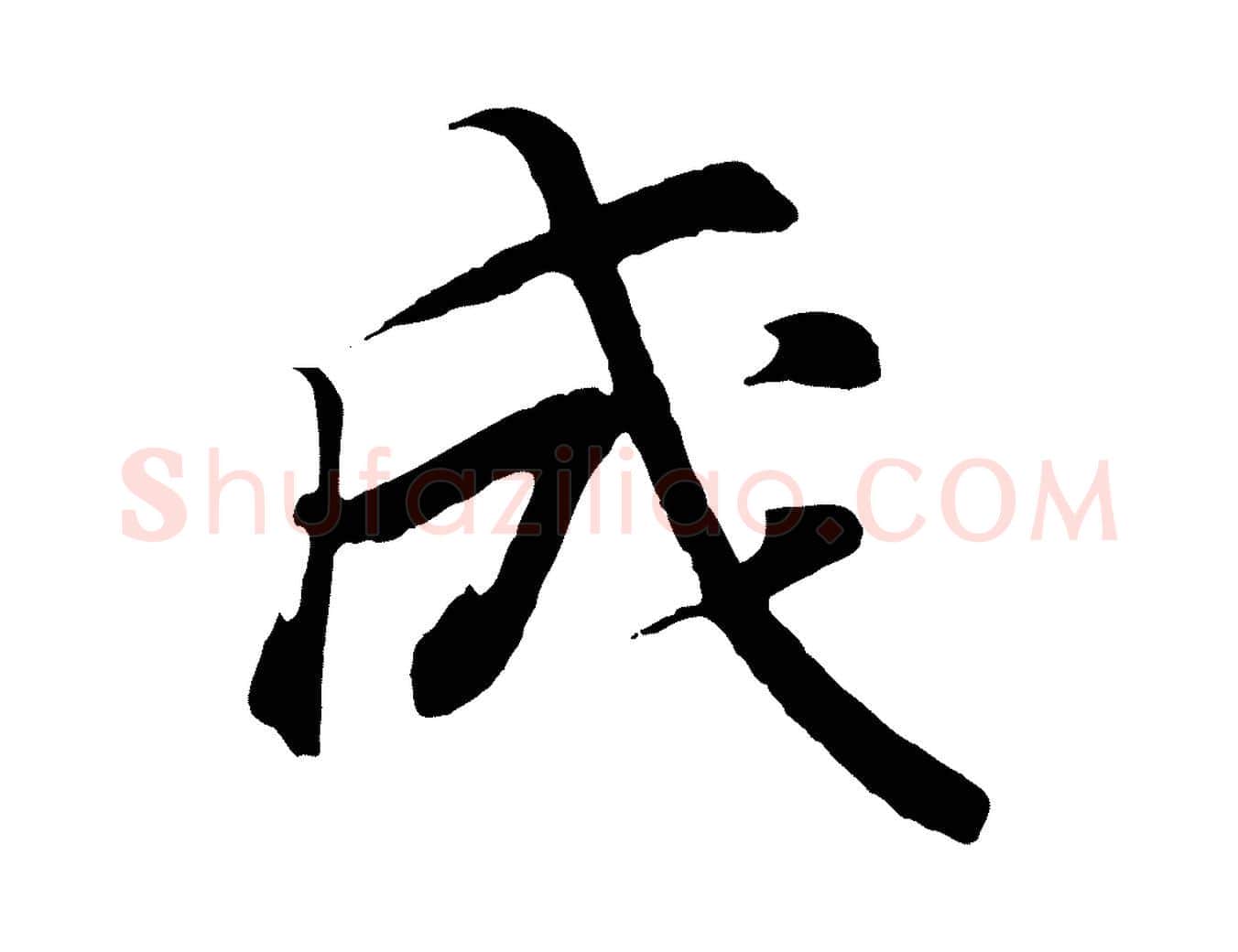 成毛笔行书写法,摘自东晋王羲之临锺繇千字文