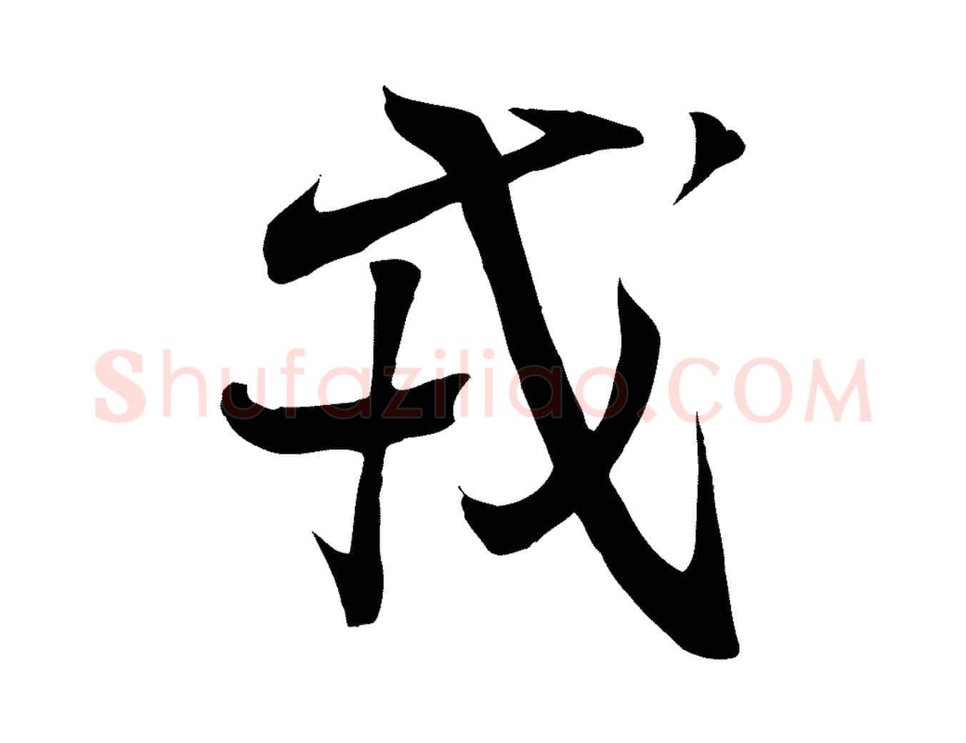 戎毛笔行书写法,摘自东晋王羲之临锺繇千字文