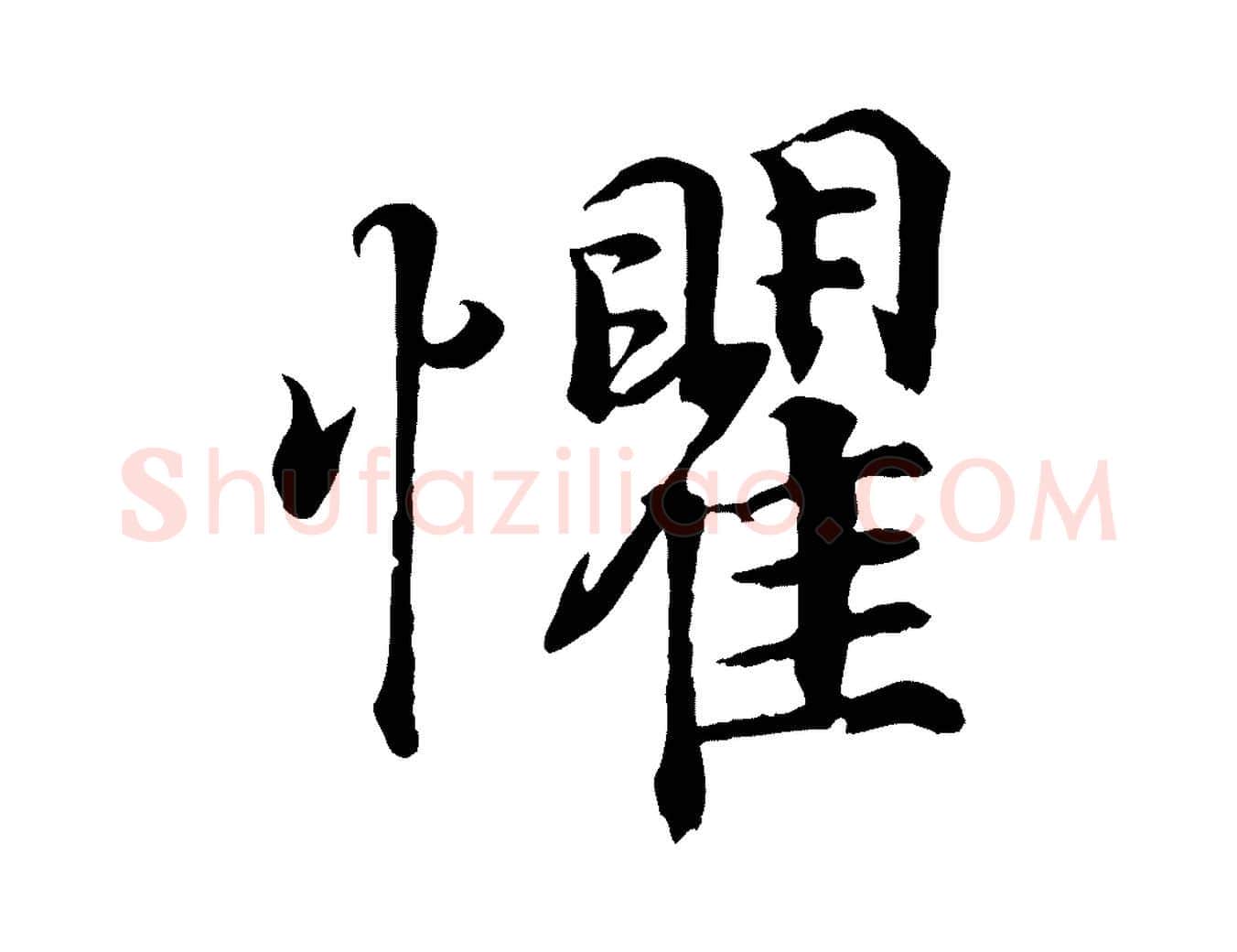 懼毛笔行书写法,摘自东晋王羲之临锺繇千字文