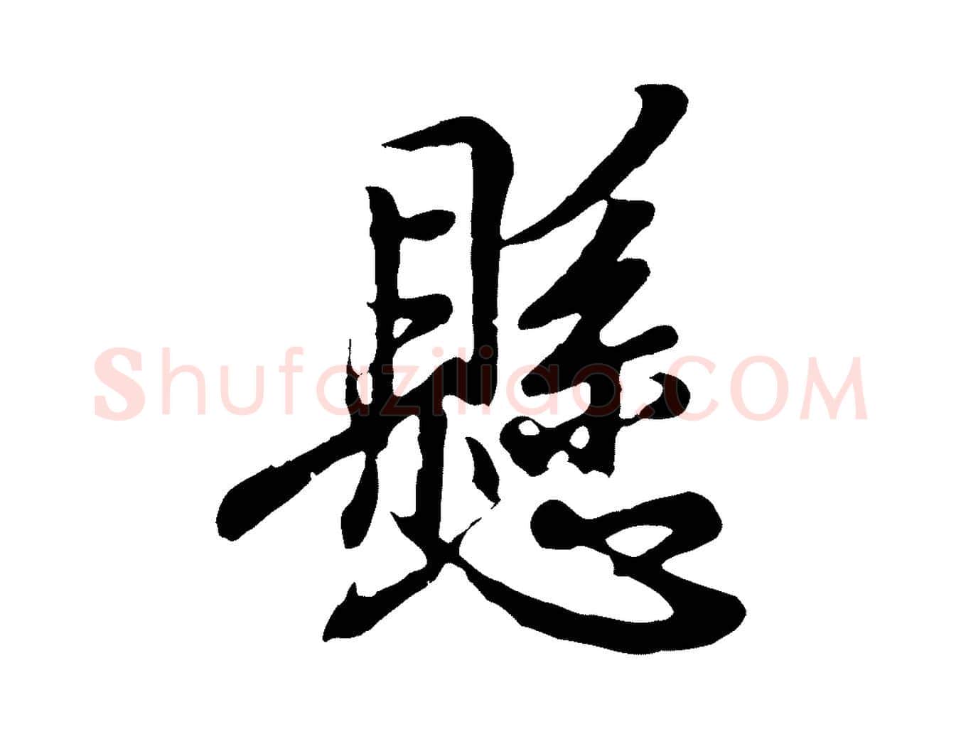 懸毛笔行书写法,摘自东晋王羲之临锺繇千字文