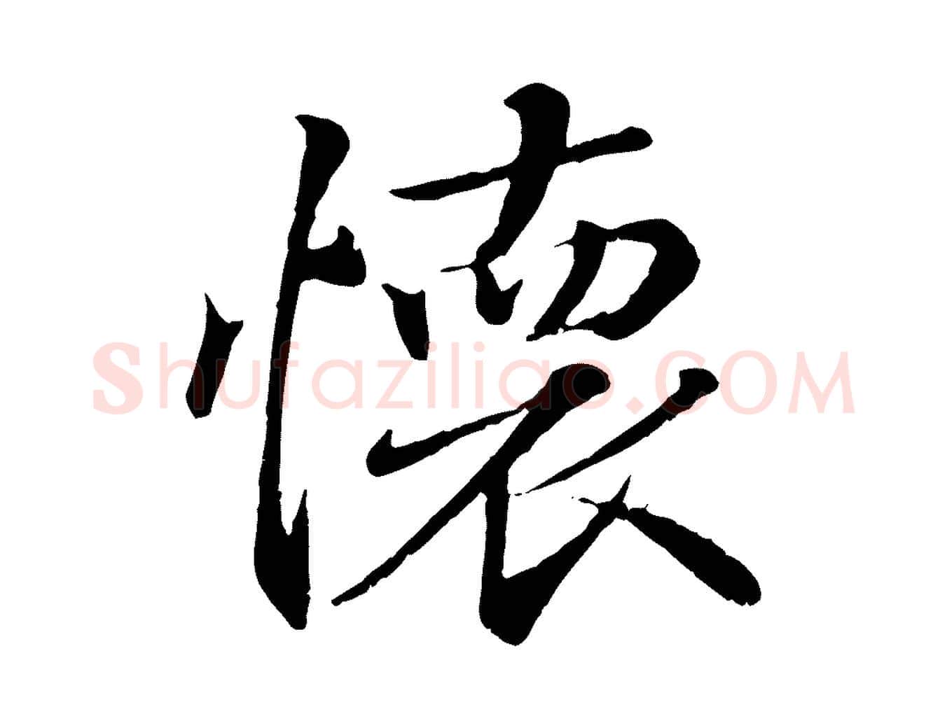 懷毛笔行书写法,摘自东晋王羲之临锺繇千字文