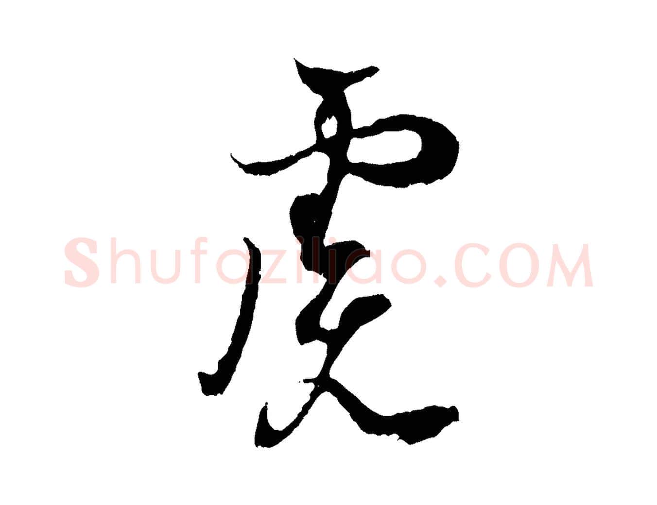 慮毛笔行书写法,摘自东晋王羲之临锺繇千字文
