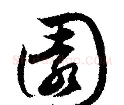園字文征明毛笔行书写法,摘自文征明毛笔行书作品