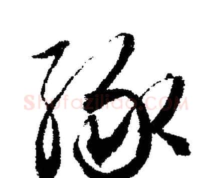 缘字文征明毛笔行书写法,摘自文征明毛笔行书作品