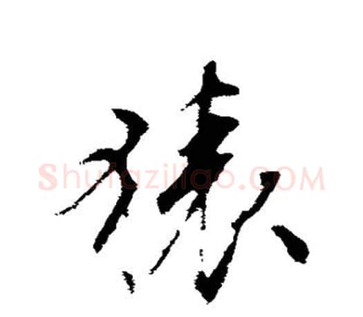 猿字文征明毛笔行书写法,摘自文征明毛笔行书作品