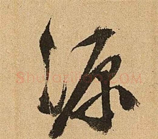 源字文征明毛笔行书写法,摘自李令君登君山二首
