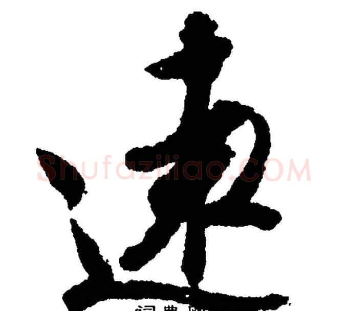 远字文征明毛笔行书写法,摘自文征明毛笔行书作品