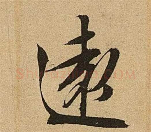 遠字文征明毛笔行书写法,摘自李令君登君山二首