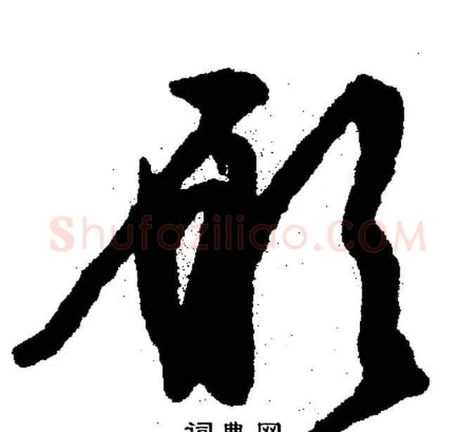 愿字文征明毛笔行书写法,摘自文征明毛笔行书作品
