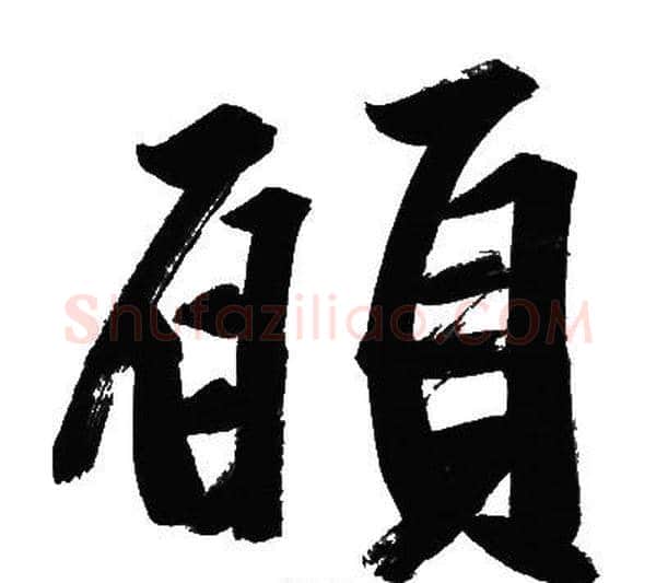 願字文征明毛笔行书写法,摘自文征明毛笔行书作品