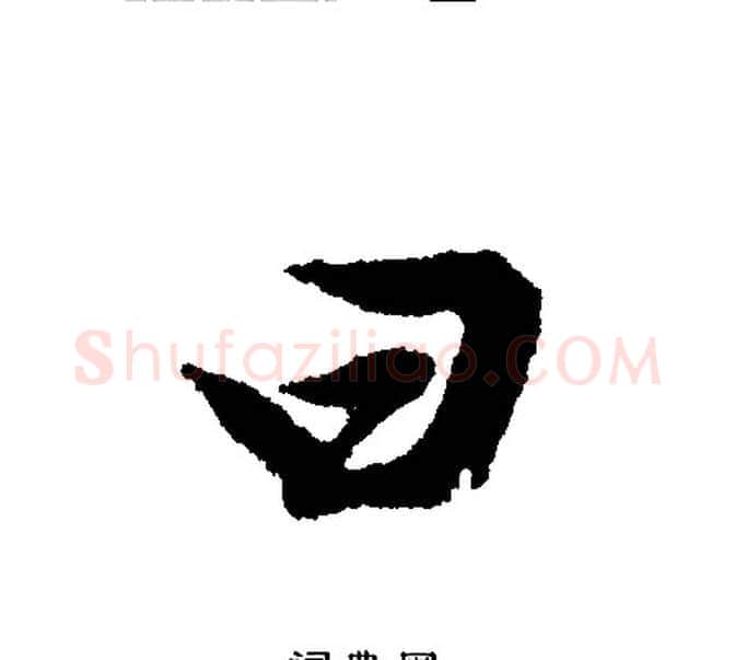 曰字文征明毛笔行书写法,摘自文征明毛笔行书作品