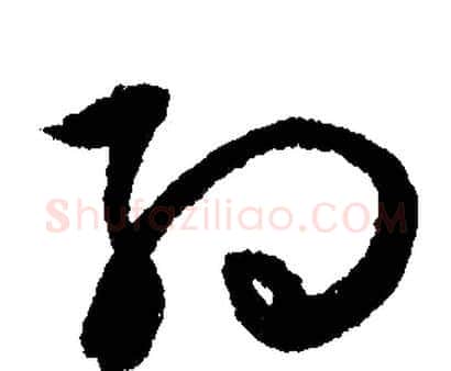约字文征明毛笔行书写法,摘自文征明毛笔行书作品