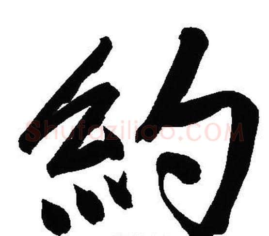 約字文征明毛笔行书写法,摘自文征明毛笔行书作品