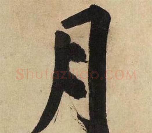 月字文征明毛笔行书写法,摘自自作律诗二首卷