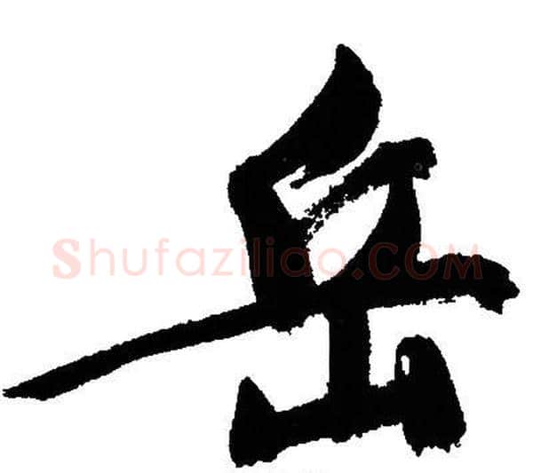 岳字文征明毛笔行书写法,摘自文征明毛笔行书作品