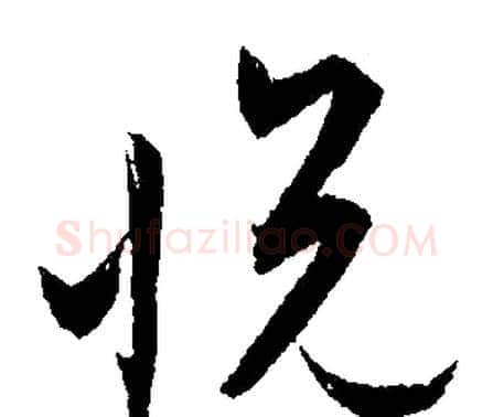 悦字文征明毛笔行书写法,摘自文征明毛笔行书作品