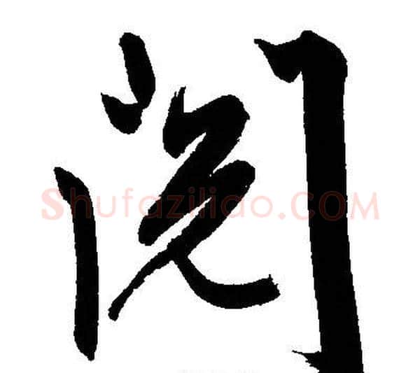 阅字文征明毛笔行书写法,摘自文征明毛笔行书作品