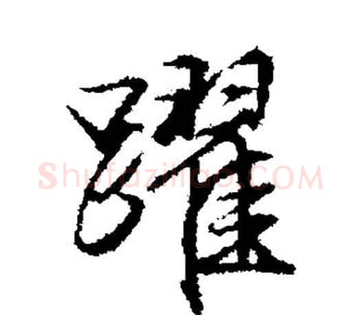 跃字文征明毛笔行书写法,摘自文征明毛笔行书作品