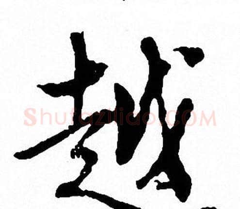 越字文征明毛笔行书写法,摘自文征明毛笔行书作品