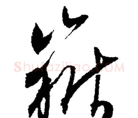 嶽字文征明毛笔行书写法,摘自文征明毛笔行书作品