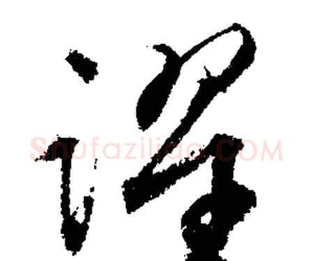 躍字文征明毛笔行书写法,摘自文征明毛笔行书作品