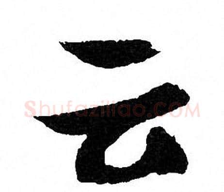 云字文征明毛笔行书写法,摘自文征明毛笔行书作品