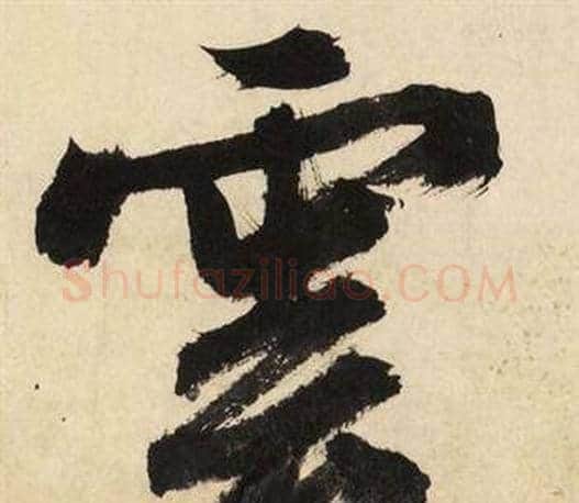 雲字文征明毛笔行书写法,摘自自作律诗二首卷