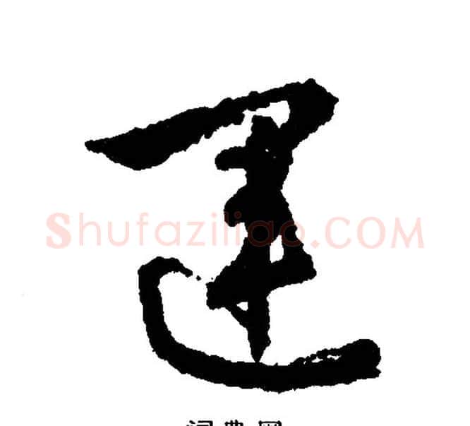 运字文征明毛笔行书写法,摘自文征明毛笔行书作品