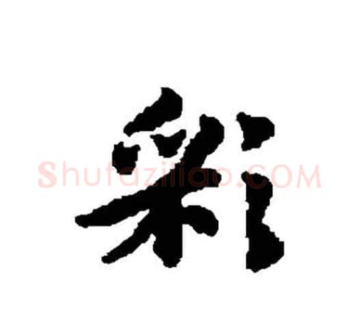 彩字赵孟頫毛笔行书写法,摘自赵孟頫毛笔行书作品