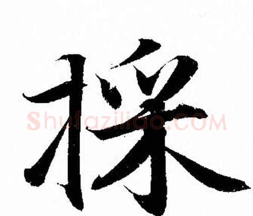 採字赵孟頫毛笔行书写法,摘自赵孟頫毛笔行书作品