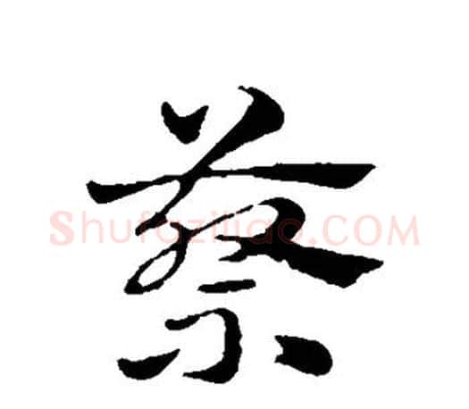 蔡字赵孟頫毛笔行书写法,摘自赵孟頫毛笔行书作品