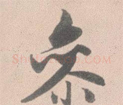 參字赵孟頫毛笔行书写法,摘自灵隐大川济禅师塔铭