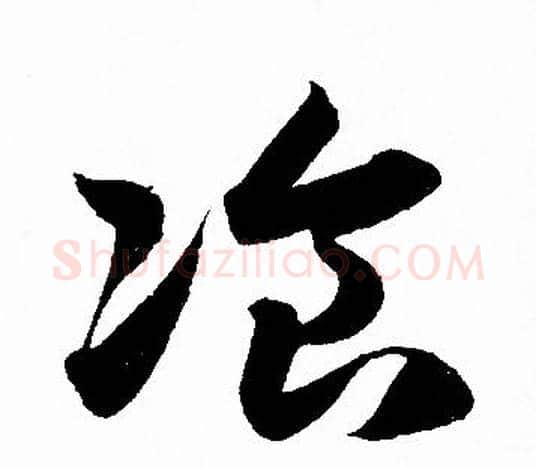 飡字赵孟頫毛笔行书写法,摘自赵孟頫毛笔行书作品