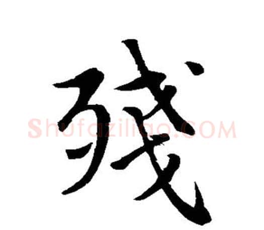 残字赵孟頫毛笔行书写法,摘自赵孟頫毛笔行书作品