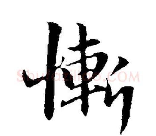 惭字赵孟頫毛笔行书写法,摘自赵孟頫毛笔行书作品