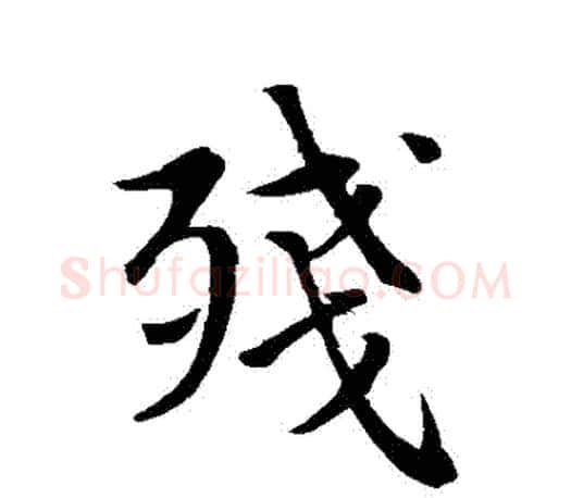 殘字赵孟頫毛笔行书写法,摘自赵孟頫毛笔行书作品
