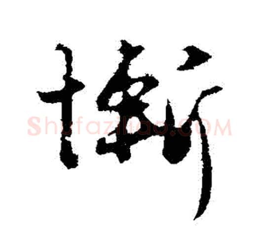 慚字赵孟頫毛笔行书写法,摘自赵孟頫毛笔行书作品