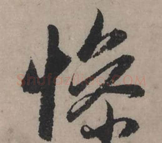 慘字赵孟頫毛笔行书写法,摘自秋声赋