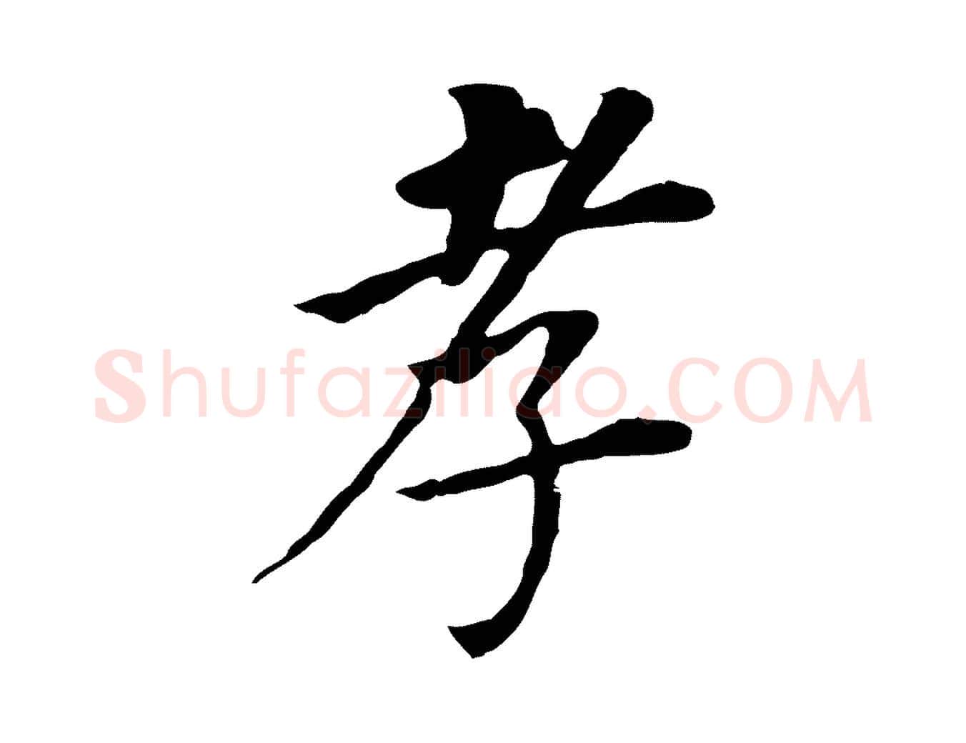 孝毛笔行书写法,摘自明代董其昌跋孝经