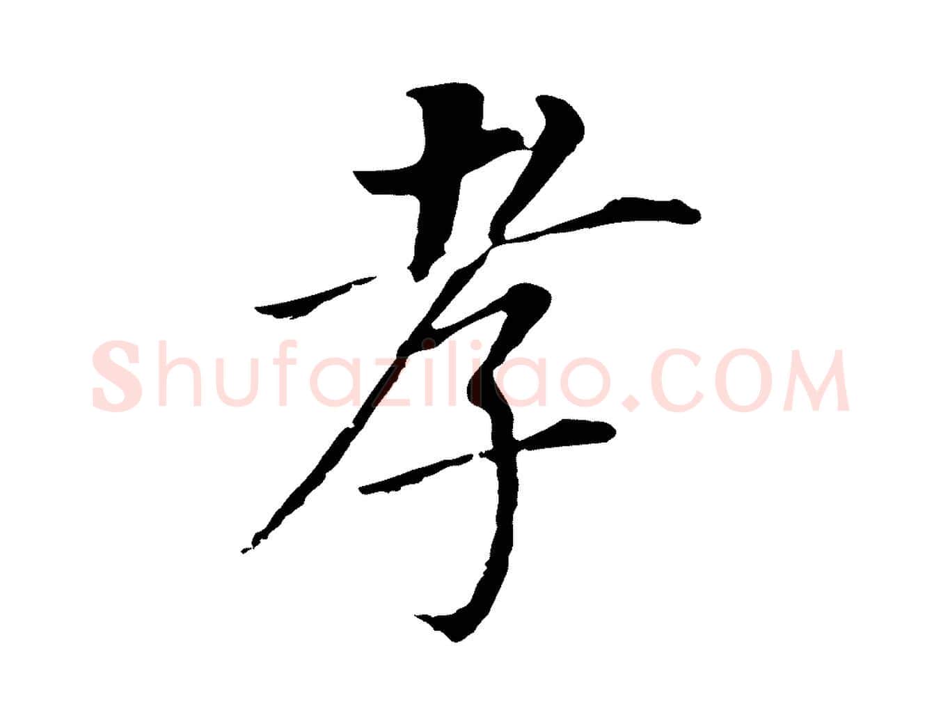 孝毛笔行书写法,摘自明代董其昌跋孝经