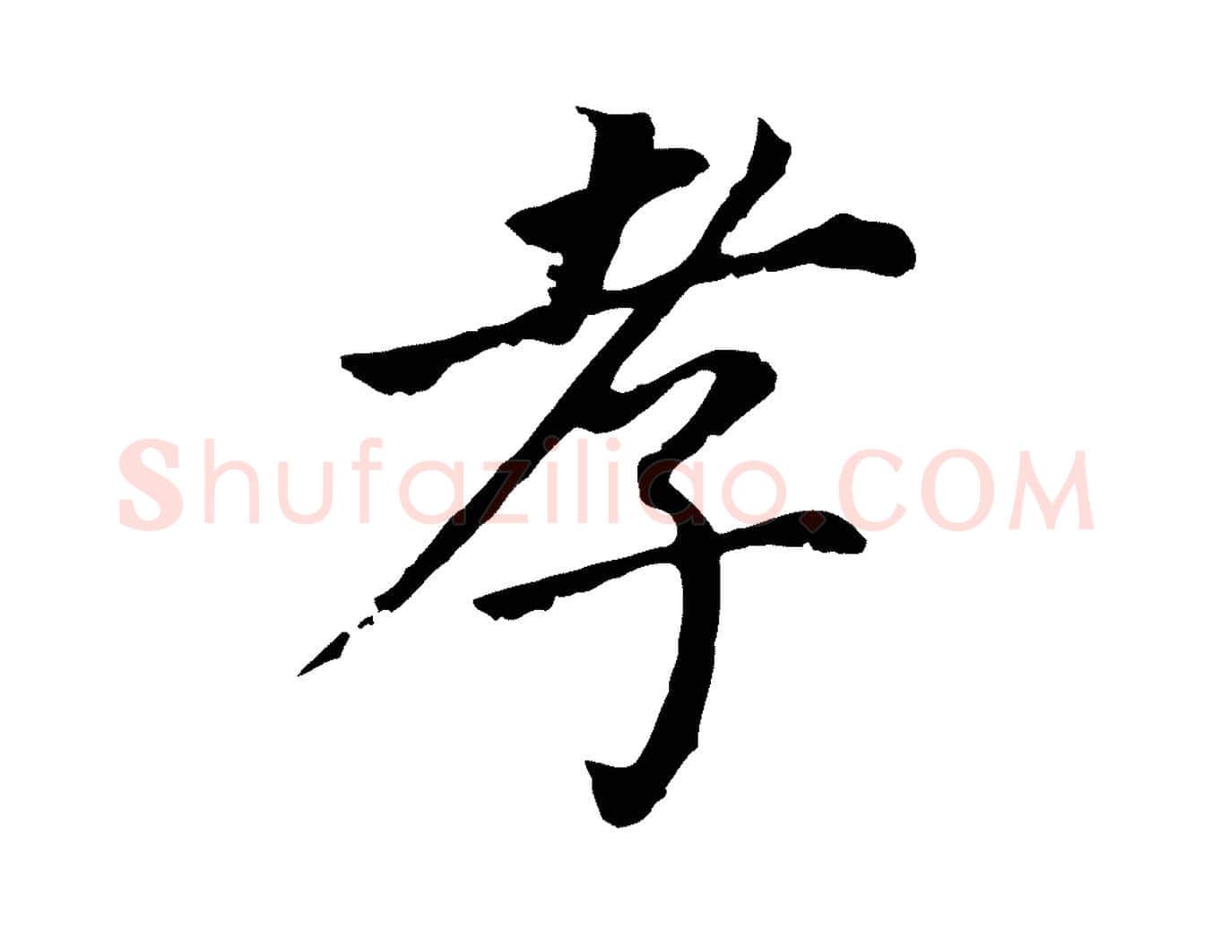 孝毛笔行书写法,摘自明代董其昌跋孝经