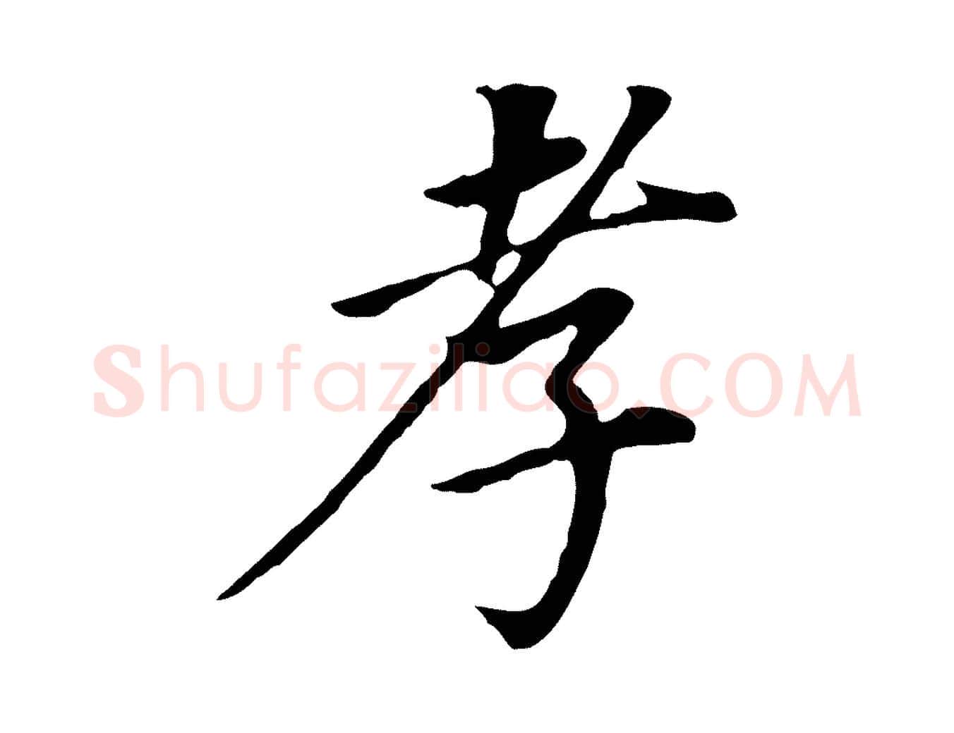 孝毛笔行书写法,摘自明代董其昌跋孝经