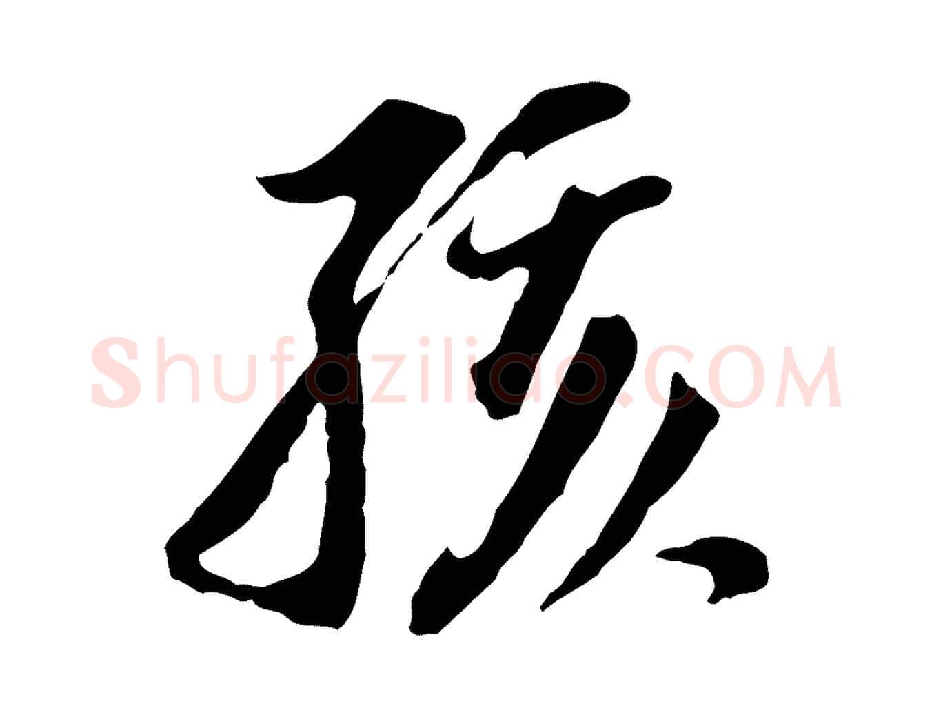 孩毛笔行书写法,摘自明代董其昌跋孝经