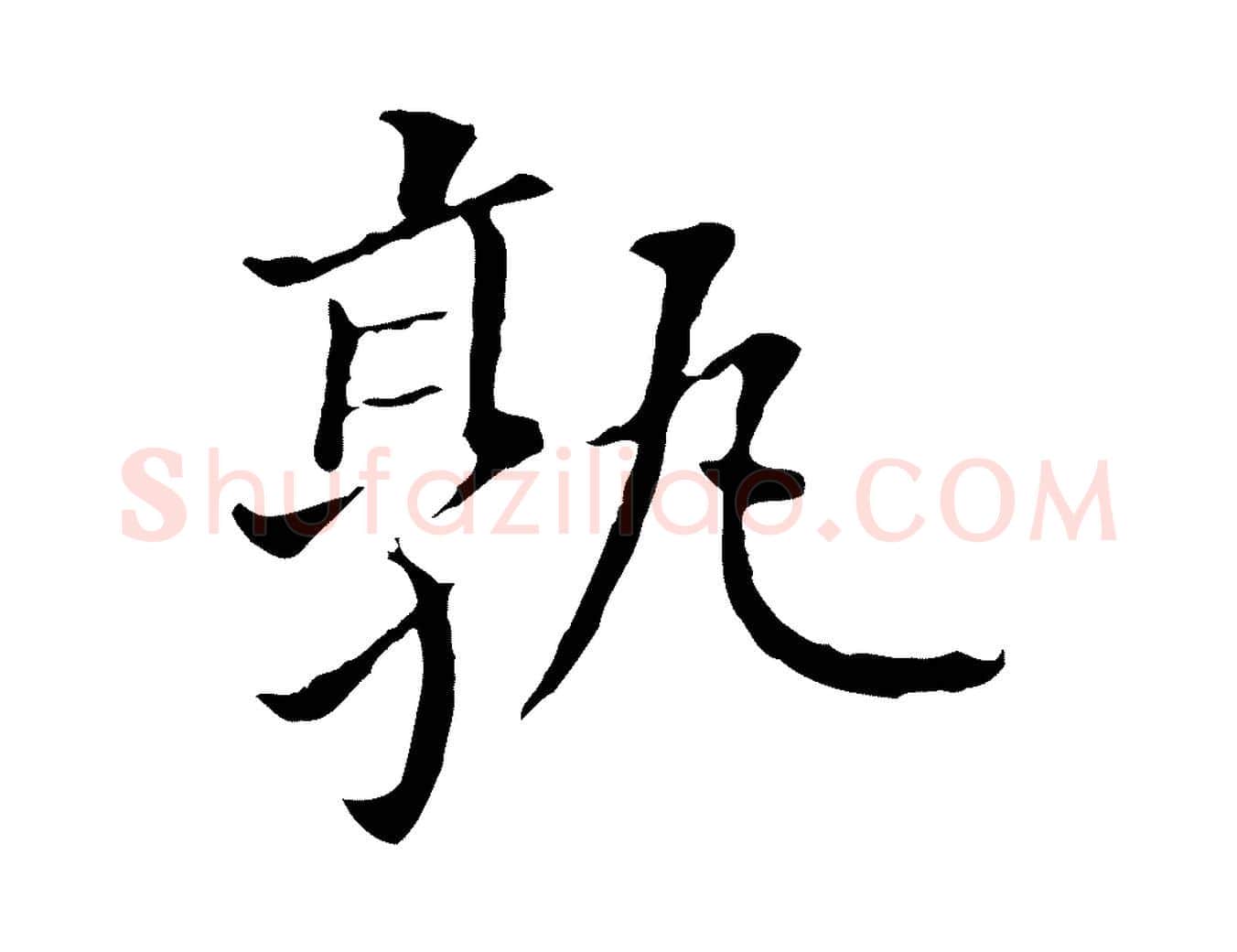 孰毛笔行书写法,摘自明代董其昌跋孝经