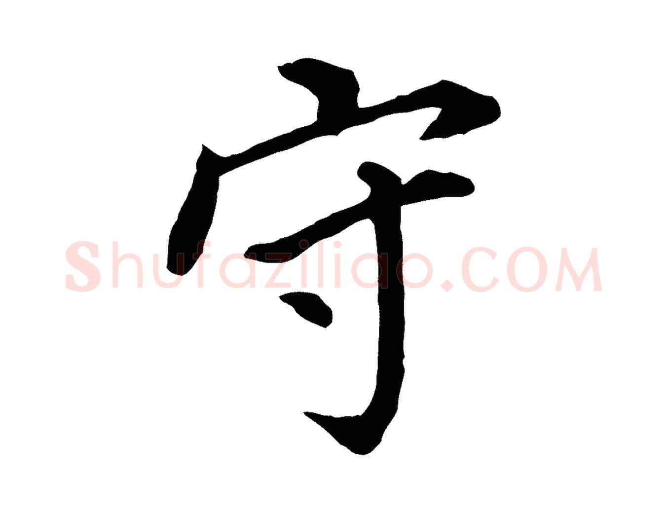 守毛笔行书写法,摘自明代董其昌跋孝经